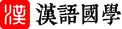 臥榻 意思|詞:臥榻 (注音:ㄨㄛˋ ㄊㄚˋ) 